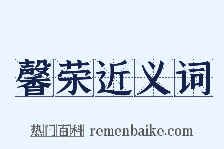 馨荣近义词是什么意思的图片